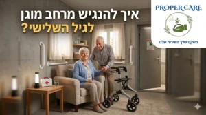 איך להנגיש מרחב מוגן לגיל השלישי